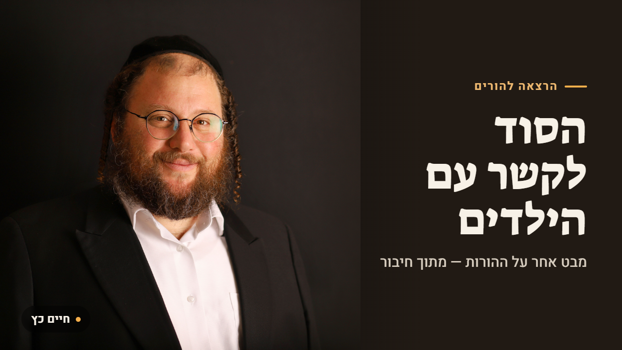 קשר עם ילדים – איך בונים אותו באמת?